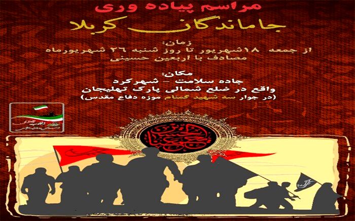 برگزاری مراسم پیاده‌روی جاماندگان اربعین در شهرکرد