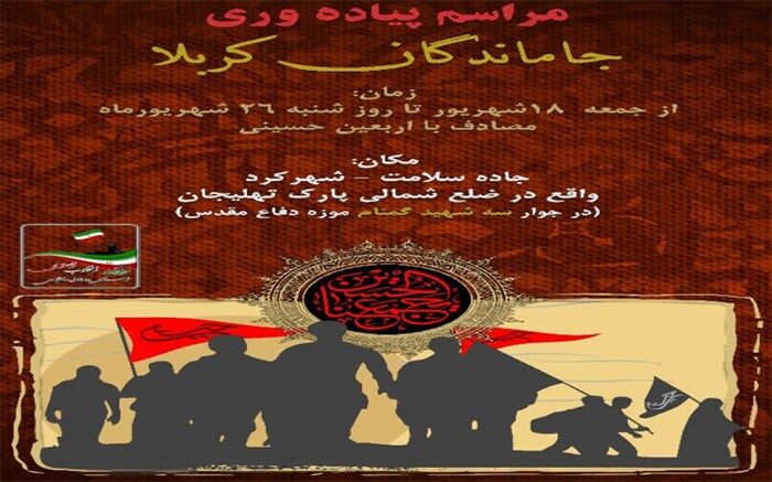 برگزاری مراسم پیاده‌روی جاماندگان اربعین در شهرکرد