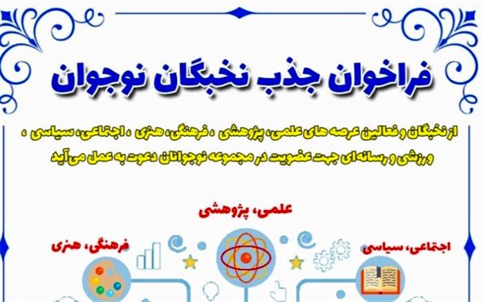 جذب دانش‌آموزان و نوجوانان نخبه البرزی در بانک ملی نخبگان کشور