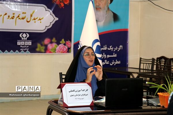 کارگاه آموزش تکمیلی خبرنگاران پانا خراسان رضوی