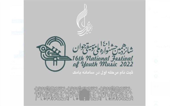آغاز ثبت‌نام شانزدهمین جشنواره ملی موسیقی جوان