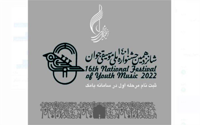 آغاز ثبت‌نام شانزدهمین جشنواره ملی موسیقی جوان
