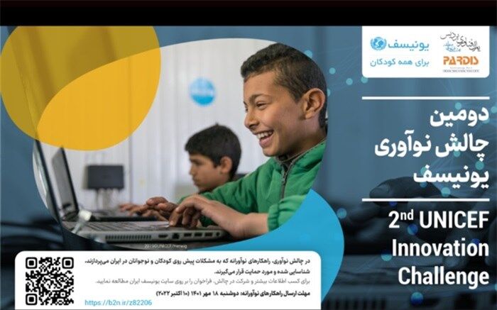 دومین چالش نوآوری با همکاری پارک فناوری پردیس و یونیسف برگزار می‌شود