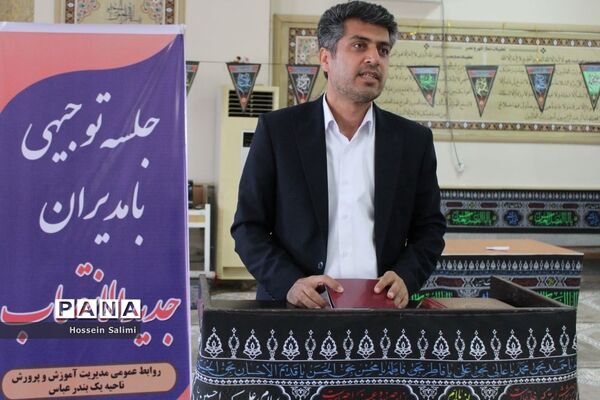 نشست مدیران جدید الانتصاب مدارس ناحیه یک بندرعباس
