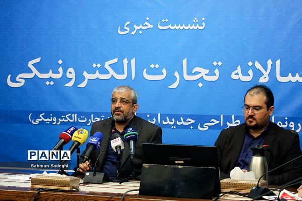 نشست خبری گزارش سالانه تجارت الکترونیکی