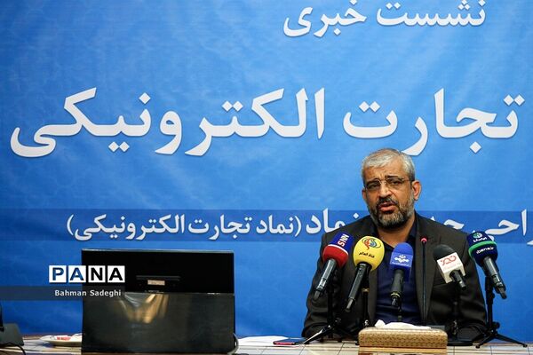نشست خبری گزارش سالانه تجارت الکترونیکی