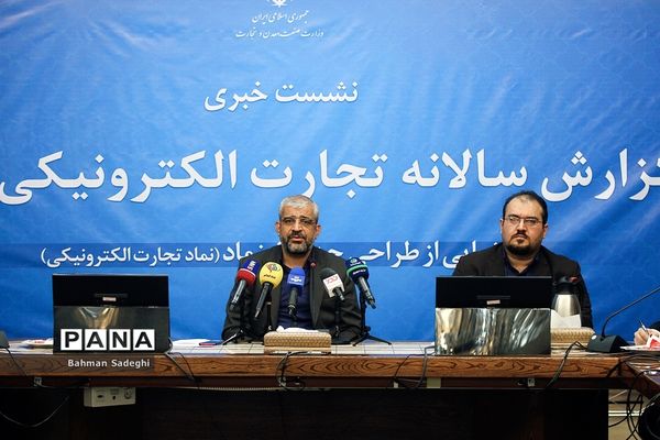 نشست خبری گزارش سالانه تجارت الکترونیکی