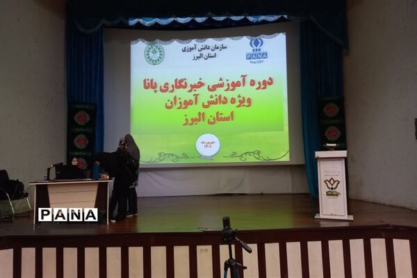 برگزاری دوره آموزش تکمیلی خبرگزاری پانا در البرز