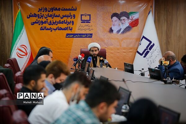نشست خبری رئیس سازمان پژوهش و برنامه‌ریزی آموزشی