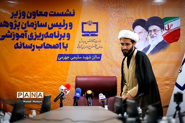 نشست خبری رئیس سازمان پژوهش و برنامه‌ریزی آموزشی