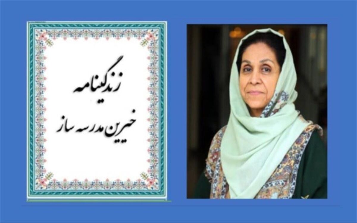 مروری بر زندگی‌‎نامه و کارنامه «گیتی کبیری پهلوانی» خیّر مدرسه‌‎ساز