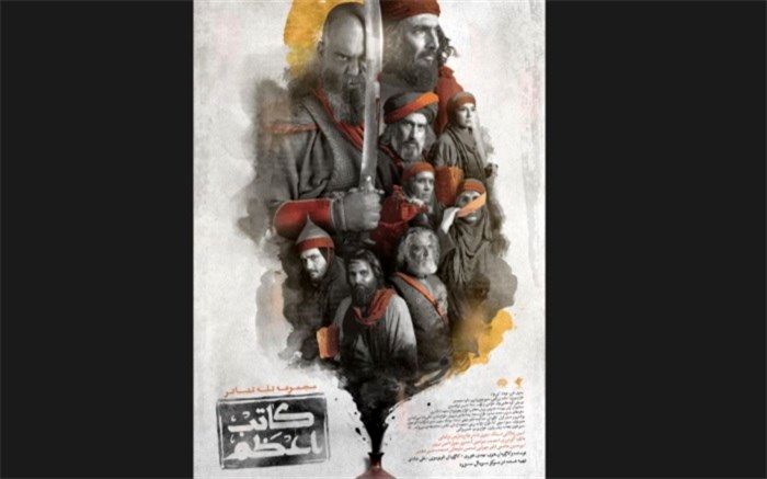 تله‌تئاتر «کاتب اعظم» از ۲۷ شهریور روی آنتن ‌می‌رود