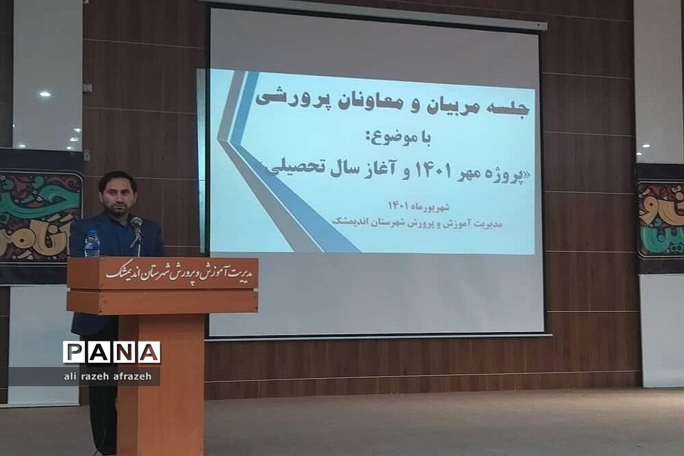 گردهمایی معاونان و مربیان پرورشی مدارس شهرستان اندیمشک