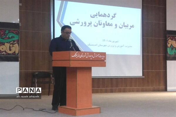 گردهمایی معاونان و مربیان پرورشی مدارس شهرستان اندیمشک