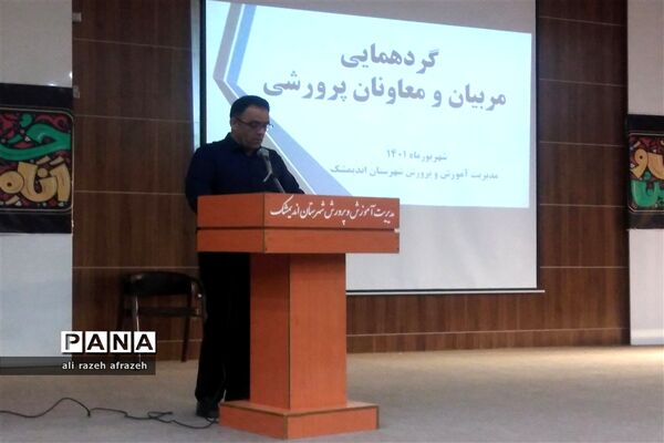 گردهمایی معاونان و مربیان پرورشی مدارس شهرستان اندیمشک