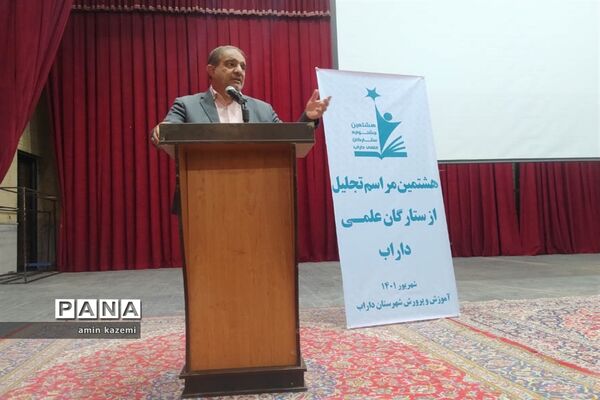 مراسم تجلیل از برگزیدگان هشتمین جشنواره ستارگان علمی در داراب استان فارس
