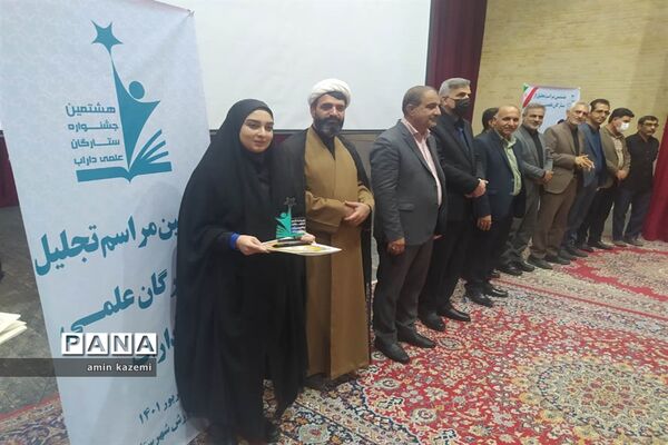 مراسم تجلیل از برگزیدگان هشتمین جشنواره ستارگان علمی در داراب استان فارس