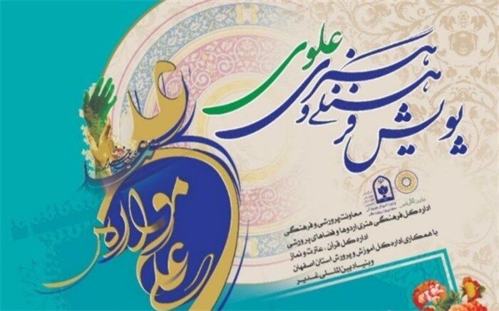 مهلت ارسال آثار به پویش فرهنگی هنری «علوی» تا پایان شهریورماه است