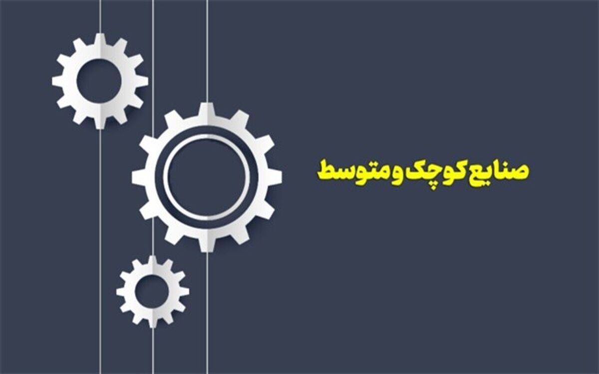 حمایت از صنایع کوچک عامل توسعه اقتصادی کشور و گذار از تحریم‌ها است