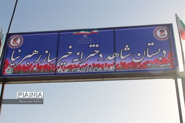 افتتاح مدرسه خیرساز شاهد رهبرنیا در شهرستان گلبهار