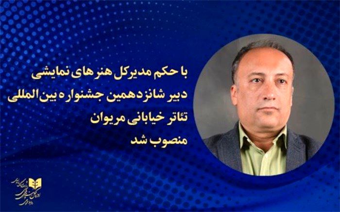 دبیر شانزدهمین جشنواره بین‌المللی تئاتر خیابانی مریوان منصوب شد