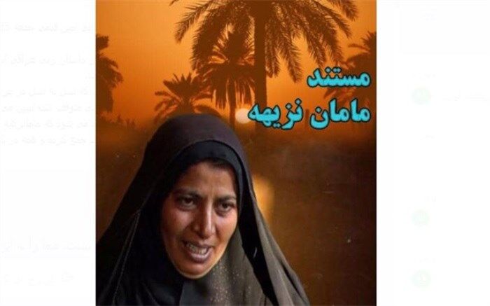پخش مستند «مامان زیهه» از قاب شبکه پنج