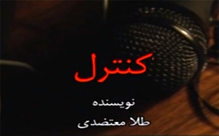 قصه «کنترل»؛ روایتی از آنچه شاید برای شما هم اتفاق بیفتد