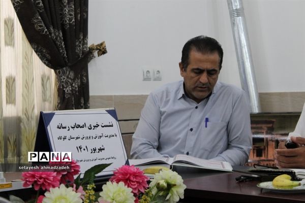 نشست خبرنگاران و اصحاب رسانه با مدیر آموزش و پرورش گلوگاه