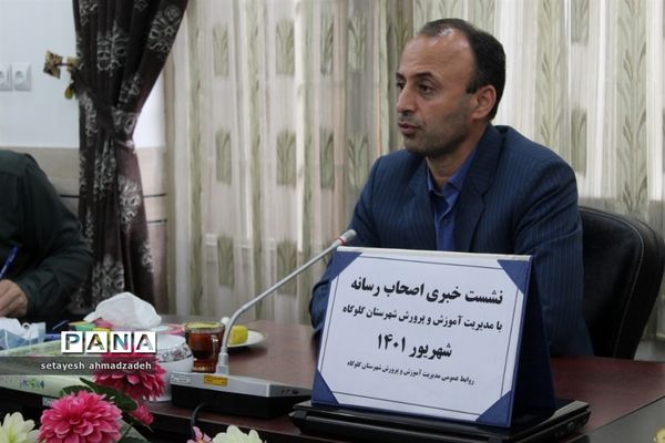 نشست خبرنگاران و اصحاب رسانه با مدیر آموزش و پرورش گلوگاه