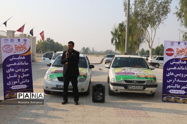 همایش ساماندهی سرویس‌های مدارس شهر عالیشهر بوشهر