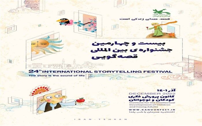 برگزاری جشنواره بین‌المللی قصه‌گویی در کانون پرورش فکری کودکان و نوجوانان شهر بن