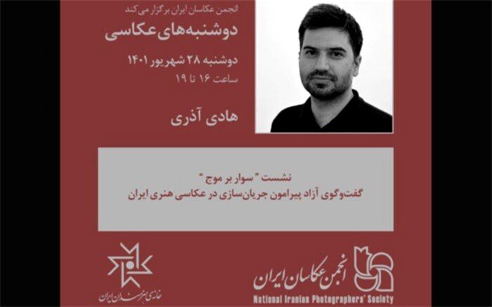 «سوار بر موج» در دومین دوشنبه‌های عکاسی