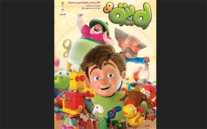 پوستر انیمیشن سینمایی «لوپتو» رونمایی شد