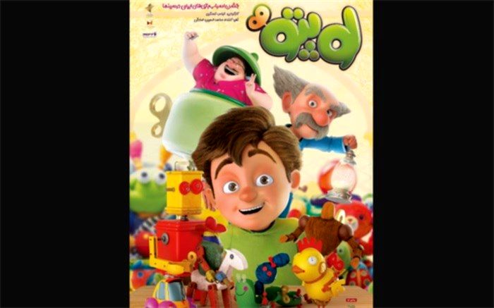 پوستر انیمیشن سینمایی «لوپتو» رونمایی شد
