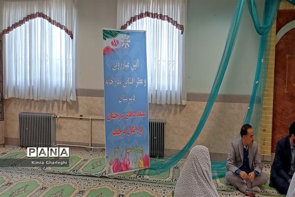 آیین غبارروبی و عطر افشانی نمازخانه دبیرستان فرزانگان قرچک