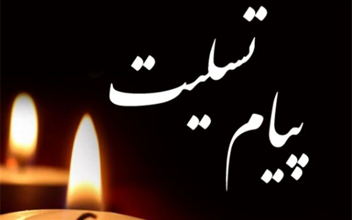 پیام تسلیت سازمان دانش‌آموزی شهر تهران به معاون پرورشی و فرهنگی وزارت آموزش و پرورش