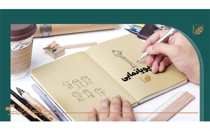 اسامی آثار راه‌یافته به مسابقه پویانمایی جشنواره فیلم کوتاه تهران‌