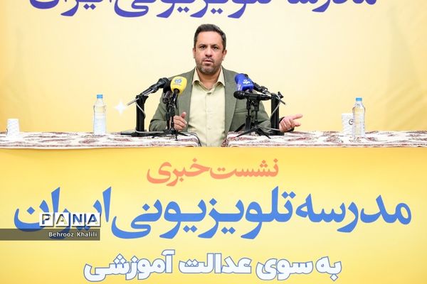 نشست خبری مدرسه تلویزیونی ایران