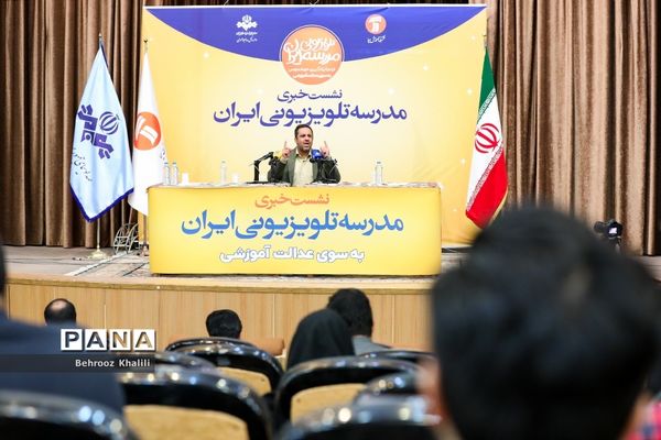 نشست خبری مدرسه تلویزیونی ایران