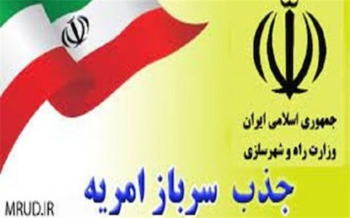 ثبت نام امریه سربازی وزارت راه و شهرسازی از ۲۰ مهرماه آغاز می شود