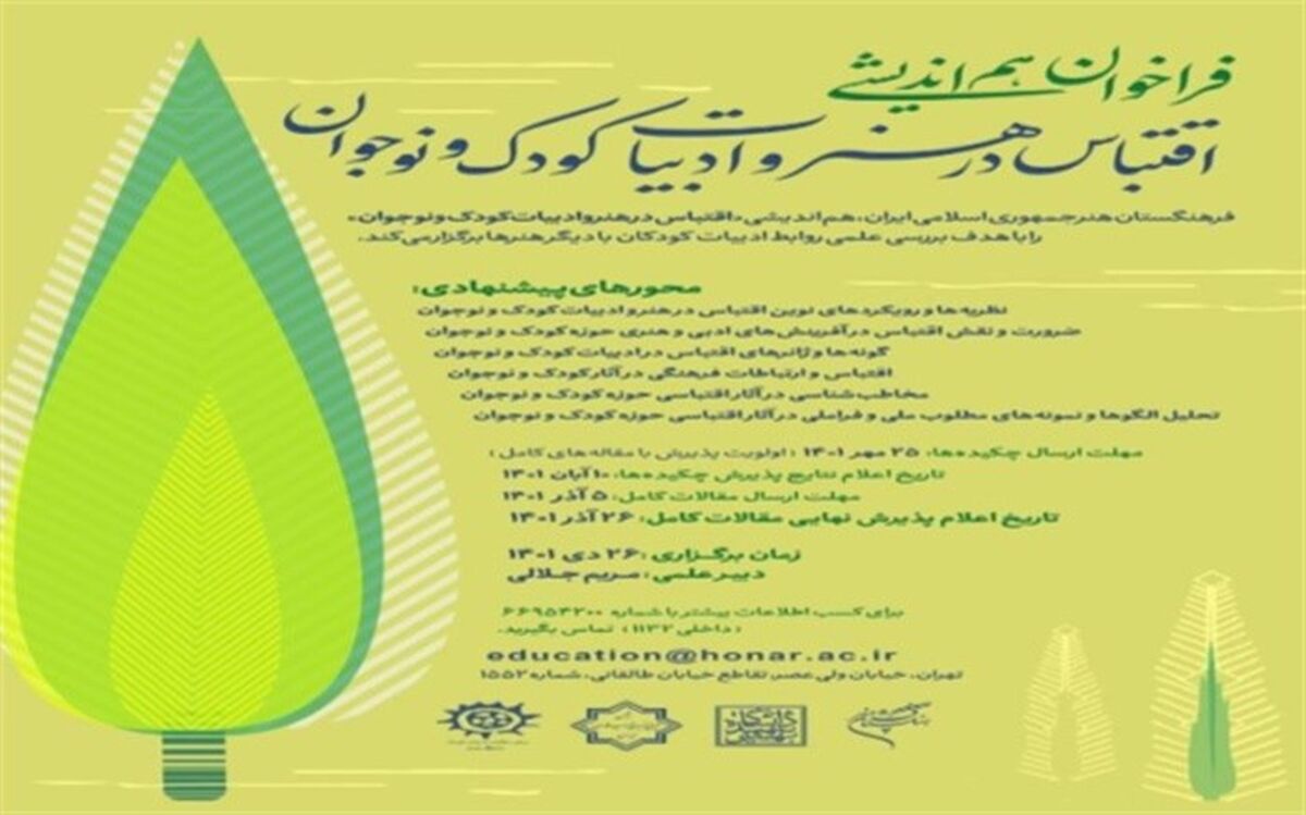 ‌فراخوان هم‌اندیشی «اقتباس در هنر و ادبیات کودک و نوجوان» منتشر شد