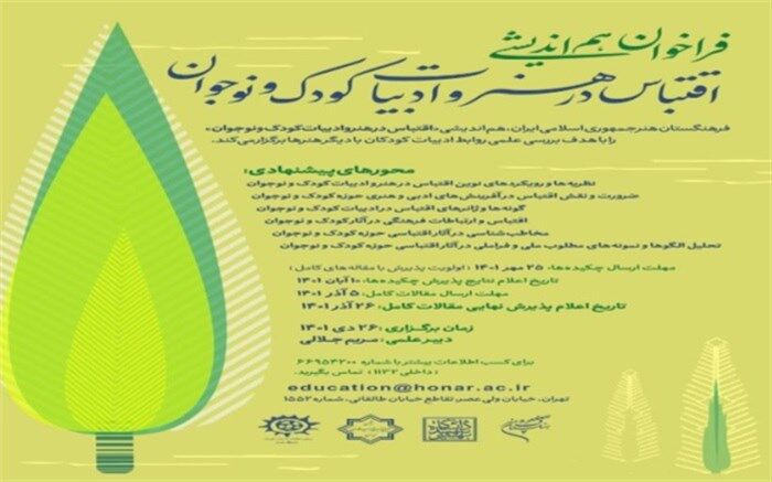‌فراخوان هم‌اندیشی «اقتباس در هنر و ادبیات کودک و نوجوان» منتشر شد