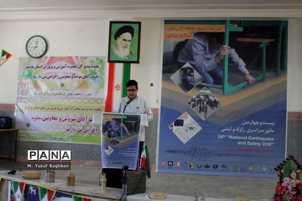 بیست و چهارمین مانور سراسری زلزله و ایمنی مدارس در بوشهر