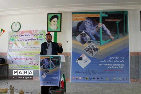 بیست و چهارمین مانور سراسری زلزله و ایمنی مدارس در بوشهر
