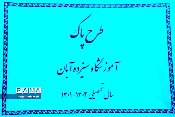 اجرای طرح ورزشی  پاک در آموزشگاه ۱۳ آبان ملارد