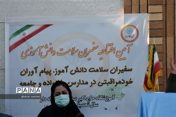 آیین افتتاحیه جشنواره سفیران سلامت در دبستان حاج اکبر صدیقی گله‌دار استان فارس