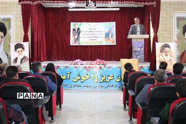 آیین تکریم و معارفه رئیس اداره آموزش و پروش منطقه گله‌دار