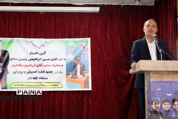 آیین تکریم و معارفه رئیس اداره آموزش و پروش منطقه گله‌دار