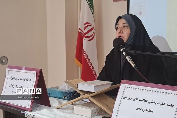 برگزاری کارگاه توانمندسازی دبیران درس تفکر و سبک زندگی در رودهن