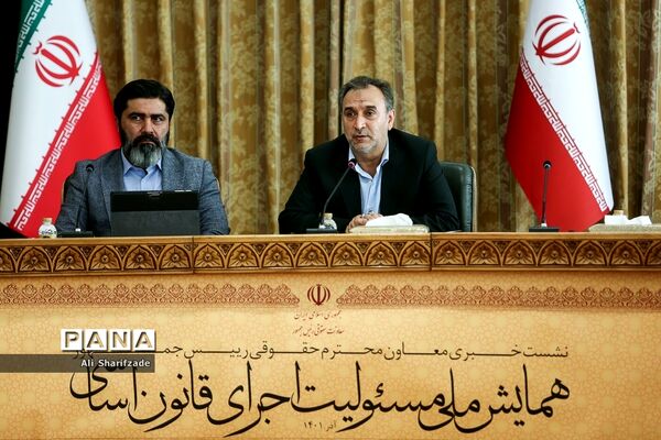 نشست خبری معاون حقوقی رئیس‌جمهوری